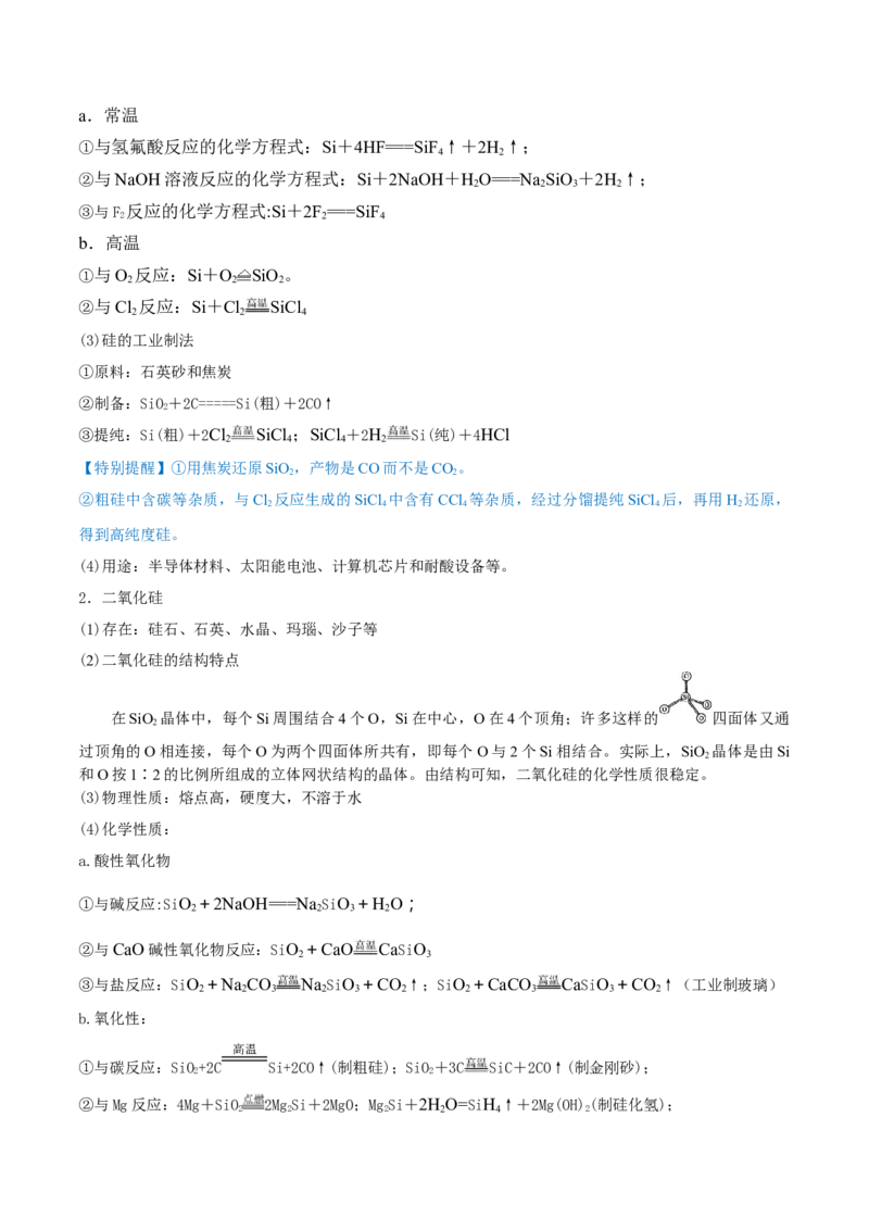 第11讲碳、硅及无机非金属材料（精讲）-2022年一轮复习讲练测（解析版）_05高考化学_新高考复习资料_2022年新高考资料_2022年高考化学一轮复习讲练测