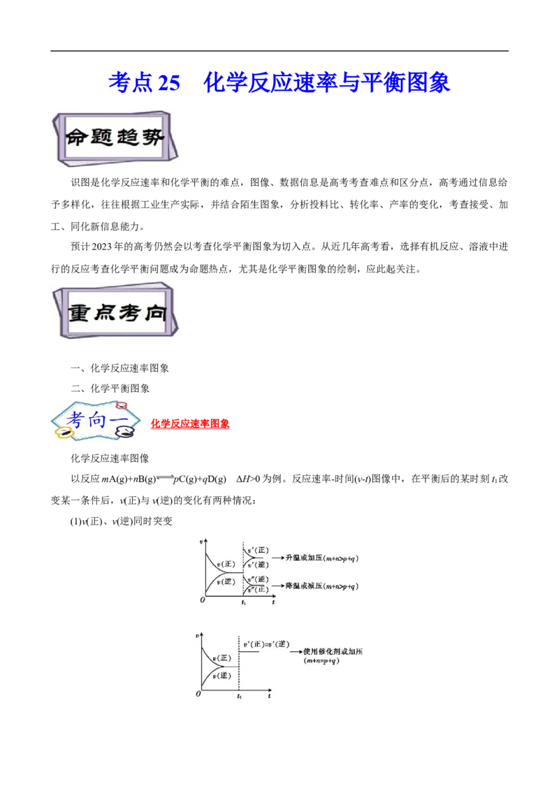 考点25化学反应速率与平衡图象（解析版）_05高考化学_通用版（老高考）复习资料_2023年复习资料_一轮复习_备战2023年高考化学一轮复习考点帮（全国通用）