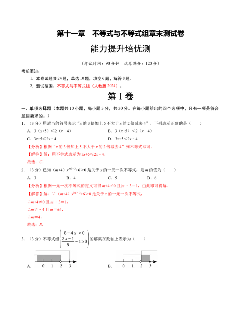 第十一章不等式与不等式组章末培优测试卷（必考点分类集训）（人教版2024）（教师版）_初中数学_七年级数学下册（人教版）_考点分类必刷题-U181