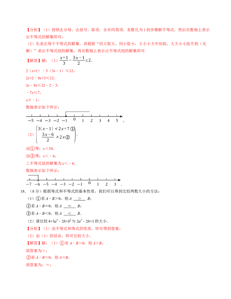 第十一章不等式与不等式组章末培优测试卷（必考点分类集训）（人教版2024）（教师版）_初中数学_七年级数学下册（人教版）_考点分类必刷题-U181