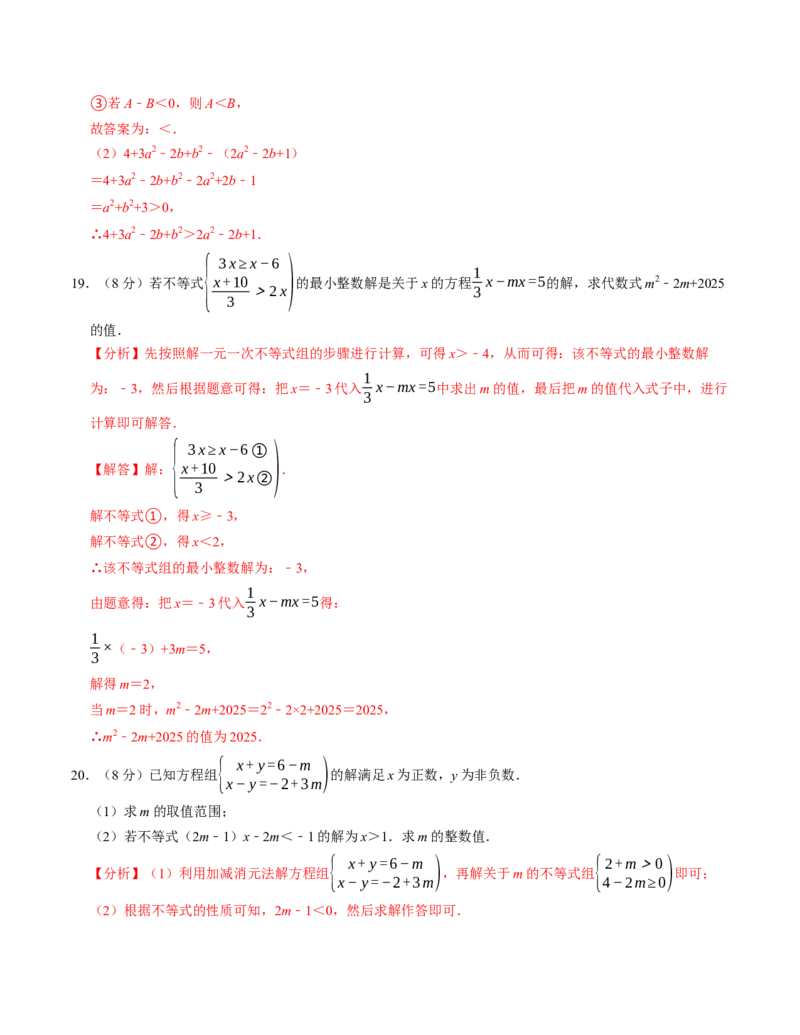 第十一章不等式与不等式组章末培优测试卷（必考点分类集训）（人教版2024）（教师版）_初中数学_七年级数学下册（人教版）_考点分类必刷题-U181