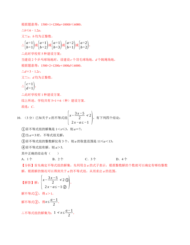 第十一章不等式与不等式组章末培优测试卷（必考点分类集训）（人教版2024）（教师版）_初中数学_七年级数学下册（人教版）_考点分类必刷题-U181
