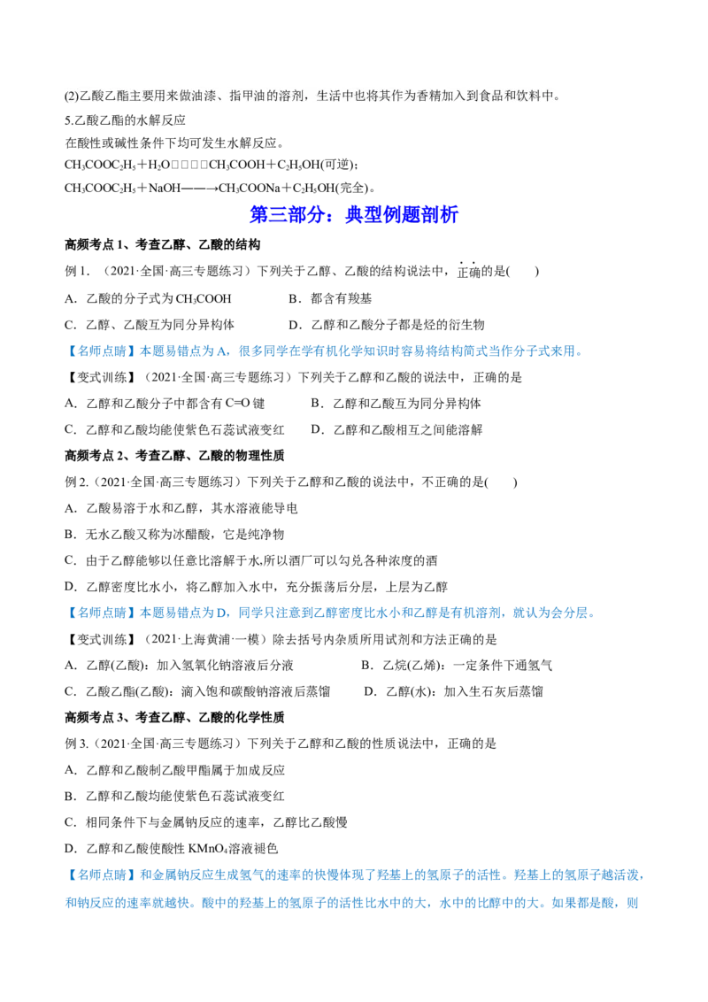 第31讲乙醇和乙酸（讲）-2023年高考化学一轮复习讲练测（全国通用）（原卷版）_05高考化学_通用版（老高考）复习资料_2023年复习资料_一轮复习