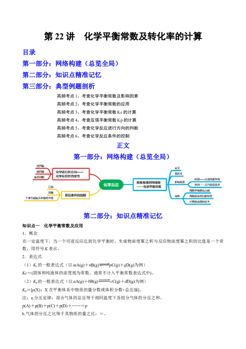 第22讲化学平衡常数及转化率的计算（讲）-2023年高考化学一轮复习讲练测（全国通用）（原卷版）_05高考化学_通用版（老高考）复习资料_2023年复习资料_一轮复习