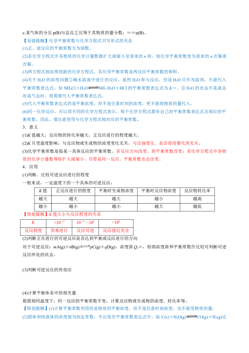 第22讲化学平衡常数及转化率的计算（讲）-2023年高考化学一轮复习讲练测（全国通用）（原卷版）_05高考化学_通用版（老高考）复习资料_2023年复习资料_一轮复习