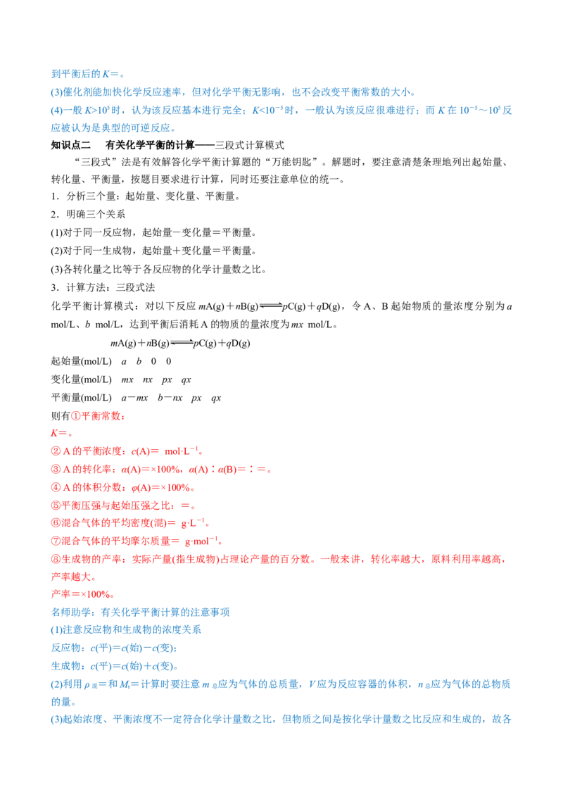第22讲化学平衡常数及转化率的计算（讲）-2023年高考化学一轮复习讲练测（全国通用）（原卷版）_05高考化学_通用版（老高考）复习资料_2023年复习资料_一轮复习