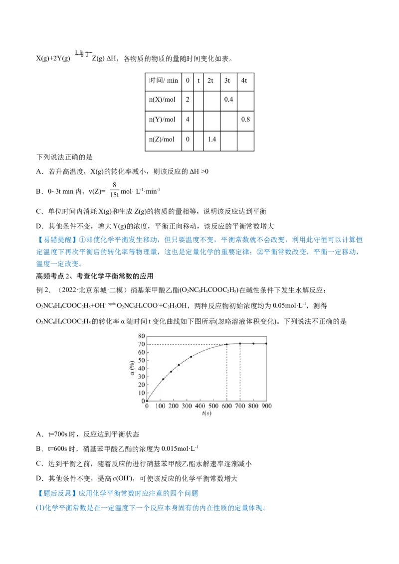 第22讲化学平衡常数及转化率的计算（讲）-2023年高考化学一轮复习讲练测（全国通用）（原卷版）_05高考化学_通用版（老高考）复习资料_2023年复习资料_一轮复习
