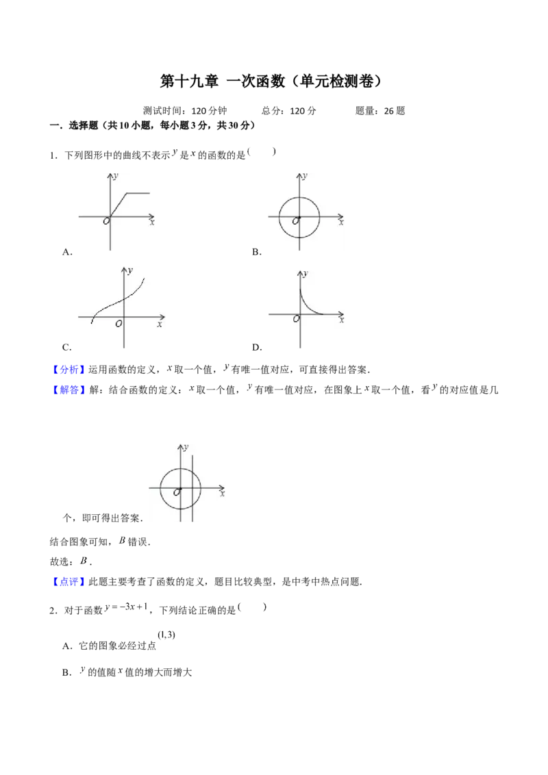 第十九章一次函数（单元检测卷）教师版_初中数学_八年级数学下册（人教版）_大单元教学课件+教学设计-U42_第十九章一次函数