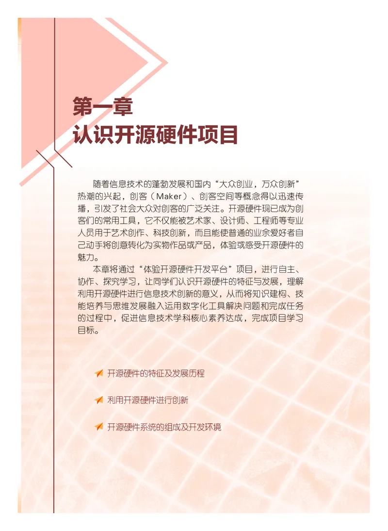 普通高中教科书&middot;信息技术选择性必修6开源硬件项目设计(1)_高中全套电子教材及答案。_01高中电子教材全套_信息技术_粤教版_高中年级_选择性必修6开源硬件项目设计