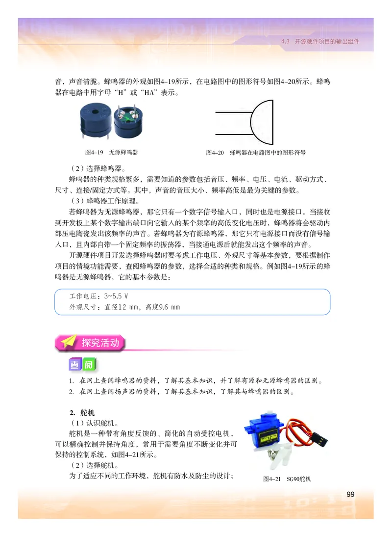普通高中教科书&middot;信息技术选择性必修6开源硬件项目设计(1)_高中全套电子教材及答案。_01高中电子教材全套_信息技术_粤教版_高中年级_选择性必修6开源硬件项目设计