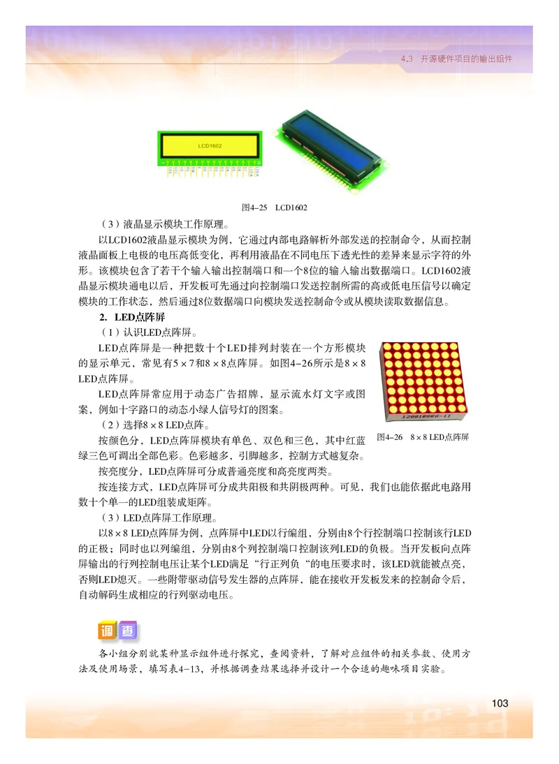 普通高中教科书&middot;信息技术选择性必修6开源硬件项目设计(1)_高中全套电子教材及答案。_01高中电子教材全套_信息技术_粤教版_高中年级_选择性必修6开源硬件项目设计