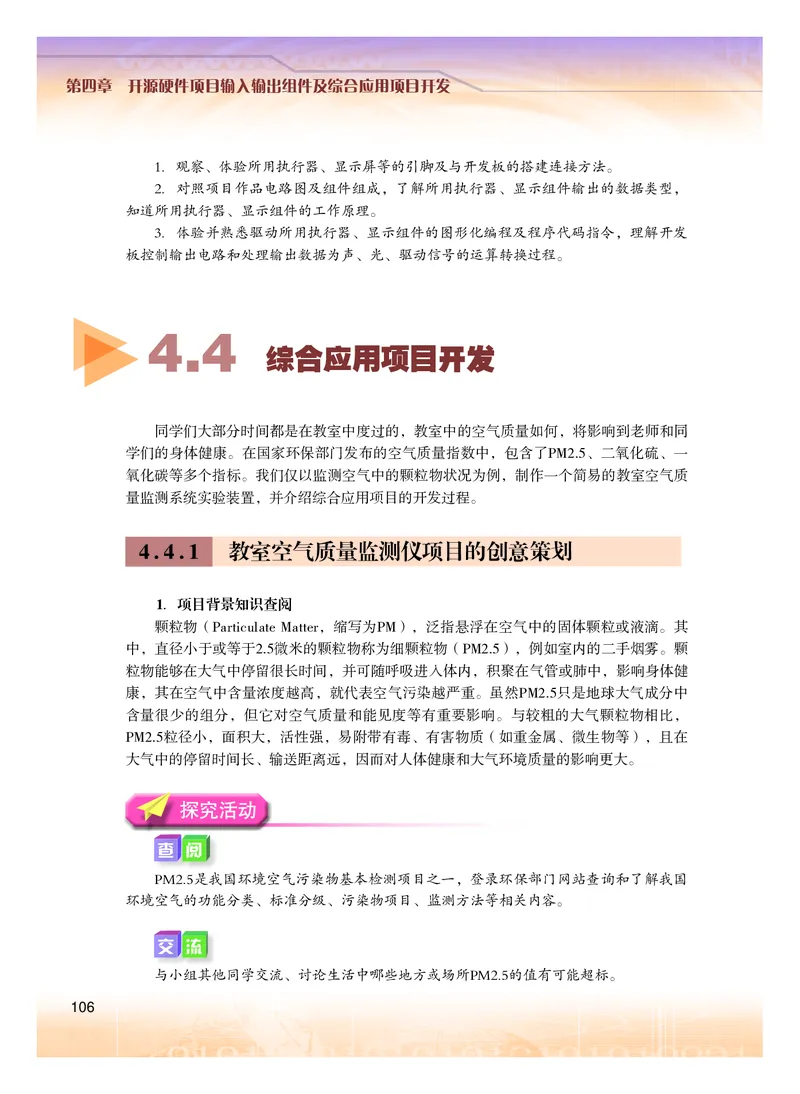 普通高中教科书&middot;信息技术选择性必修6开源硬件项目设计(1)_高中全套电子教材及答案。_01高中电子教材全套_信息技术_粤教版_高中年级_选择性必修6开源硬件项目设计