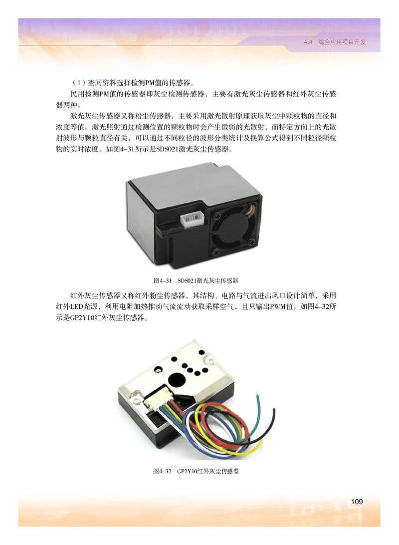 普通高中教科书&middot;信息技术选择性必修6开源硬件项目设计(1)_高中全套电子教材及答案。_01高中电子教材全套_信息技术_粤教版_高中年级_选择性必修6开源硬件项目设计
