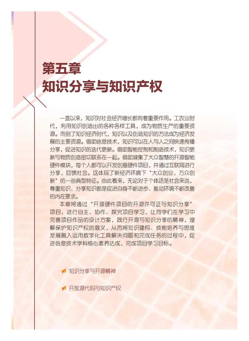普通高中教科书&middot;信息技术选择性必修6开源硬件项目设计(1)_高中全套电子教材及答案。_01高中电子教材全套_信息技术_粤教版_高中年级_选择性必修6开源硬件项目设计