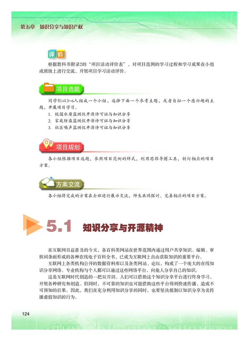 普通高中教科书&middot;信息技术选择性必修6开源硬件项目设计(1)_高中全套电子教材及答案。_01高中电子教材全套_信息技术_粤教版_高中年级_选择性必修6开源硬件项目设计