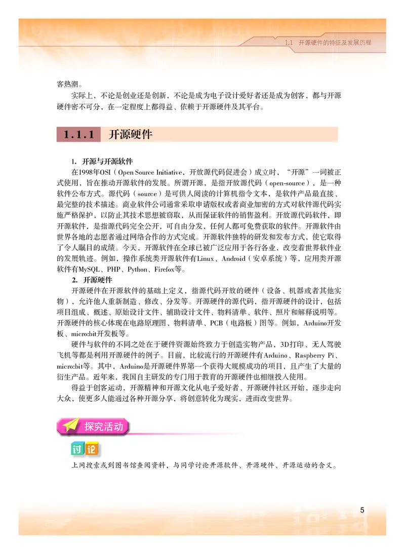普通高中教科书&middot;信息技术选择性必修6开源硬件项目设计(1)_高中全套电子教材及答案。_01高中电子教材全套_信息技术_粤教版_高中年级_选择性必修6开源硬件项目设计
