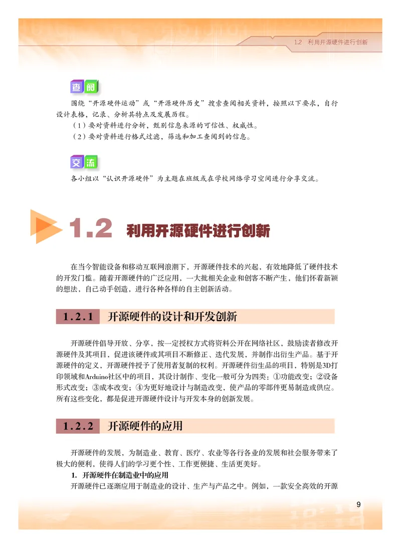 普通高中教科书&middot;信息技术选择性必修6开源硬件项目设计(1)_高中全套电子教材及答案。_01高中电子教材全套_信息技术_粤教版_高中年级_选择性必修6开源硬件项目设计