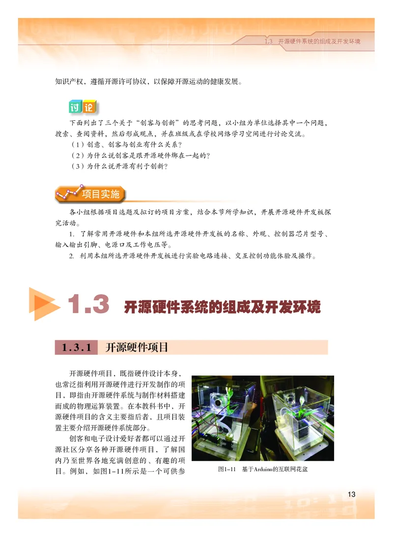 普通高中教科书&middot;信息技术选择性必修6开源硬件项目设计(1)_高中全套电子教材及答案。_01高中电子教材全套_信息技术_粤教版_高中年级_选择性必修6开源硬件项目设计