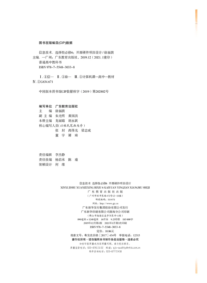 普通高中教科书&middot;信息技术选择性必修6开源硬件项目设计(1)_高中全套电子教材及答案。_01高中电子教材全套_信息技术_粤教版_高中年级_选择性必修6开源硬件项目设计