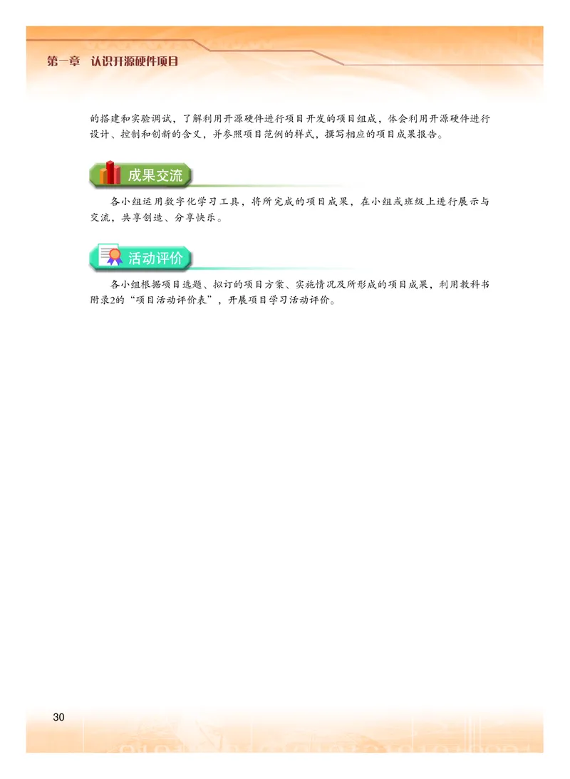 普通高中教科书&middot;信息技术选择性必修6开源硬件项目设计(1)_高中全套电子教材及答案。_01高中电子教材全套_信息技术_粤教版_高中年级_选择性必修6开源硬件项目设计