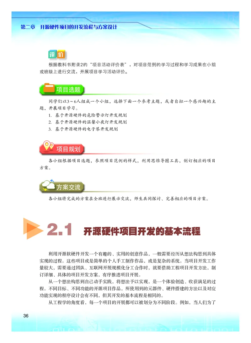 普通高中教科书&middot;信息技术选择性必修6开源硬件项目设计(1)_高中全套电子教材及答案。_01高中电子教材全套_信息技术_粤教版_高中年级_选择性必修6开源硬件项目设计