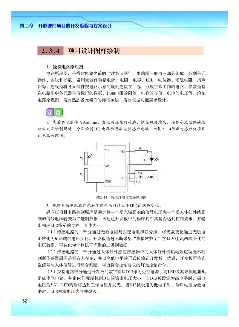 普通高中教科书&middot;信息技术选择性必修6开源硬件项目设计(1)_高中全套电子教材及答案。_01高中电子教材全套_信息技术_粤教版_高中年级_选择性必修6开源硬件项目设计