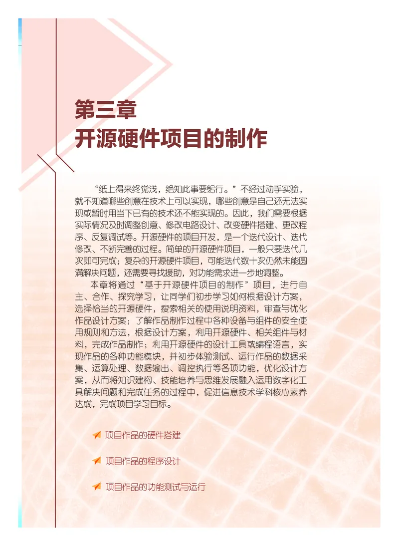 普通高中教科书&middot;信息技术选择性必修6开源硬件项目设计(1)_高中全套电子教材及答案。_01高中电子教材全套_信息技术_粤教版_高中年级_选择性必修6开源硬件项目设计
