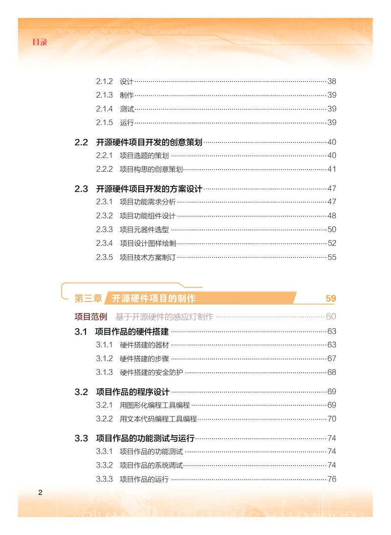 普通高中教科书&middot;信息技术选择性必修6开源硬件项目设计(1)_高中全套电子教材及答案。_01高中电子教材全套_信息技术_粤教版_高中年级_选择性必修6开源硬件项目设计