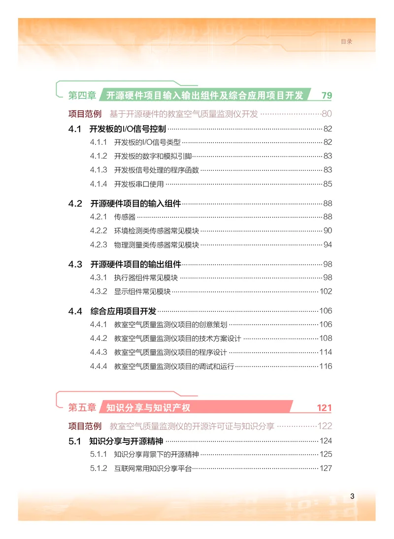 普通高中教科书&middot;信息技术选择性必修6开源硬件项目设计(1)_高中全套电子教材及答案。_01高中电子教材全套_信息技术_粤教版_高中年级_选择性必修6开源硬件项目设计