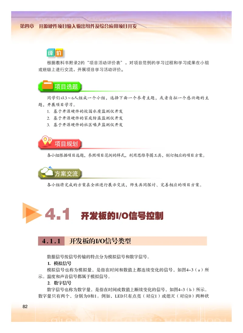 普通高中教科书&middot;信息技术选择性必修6开源硬件项目设计(1)_高中全套电子教材及答案。_01高中电子教材全套_信息技术_粤教版_高中年级_选择性必修6开源硬件项目设计