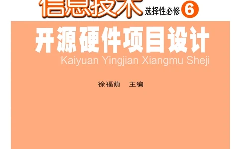 普通高中教科书&middot;信息技术选择性必修6开源硬件项目设计(1)_高中全套电子教材及答案。_01高中电子教材全套_信息技术_粤教版_高中年级_选择性必修6开源硬件项目设计