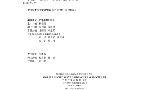 普通高中教科书&middot;信息技术选择性必修6开源硬件项目设计(1)_高中全套电子教材及答案。_01高中电子教材全套_信息技术_粤教版_高中年级_选择性必修6开源硬件项目设计