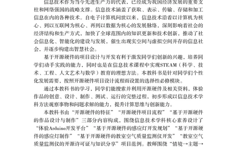 普通高中教科书&middot;信息技术选择性必修6开源硬件项目设计(1)_高中全套电子教材及答案。_01高中电子教材全套_信息技术_粤教版_高中年级_选择性必修6开源硬件项目设计