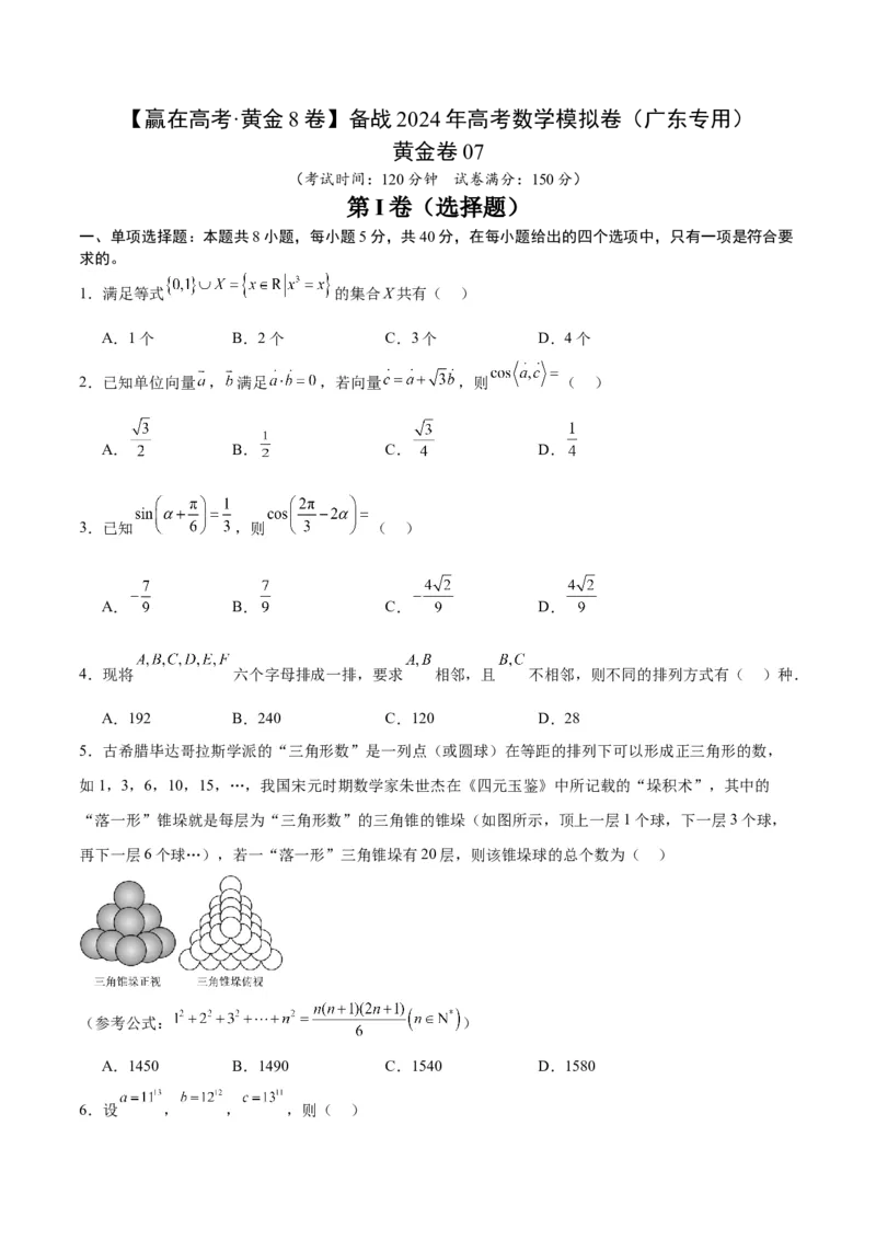 黄金卷07-赢在高考&middot;黄金8卷备战2024年高考数学模拟卷（广东专用）（考试版）_2.2025数学总复习_2024年新高考资料_4.2024高考模拟预测试卷