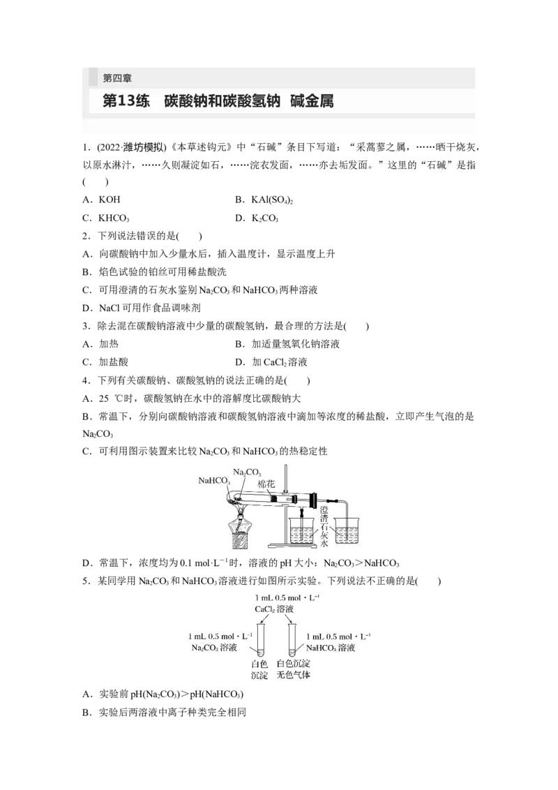 第4章第13练　碳酸钠和碳酸氢钠　碱金属_05高考化学_2024年新高考资料_1.2024一轮复习_2024年高考化学一轮复习讲义（新人教新高考版）_学生版在此文件夹_一轮复习71练