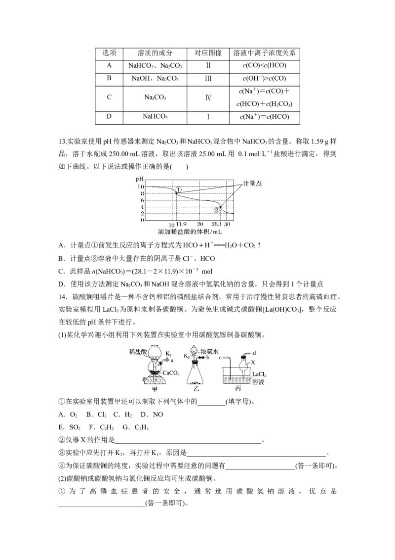第4章第13练　碳酸钠和碳酸氢钠　碱金属_05高考化学_2024年新高考资料_1.2024一轮复习_2024年高考化学一轮复习讲义（新人教新高考版）_学生版在此文件夹_一轮复习71练