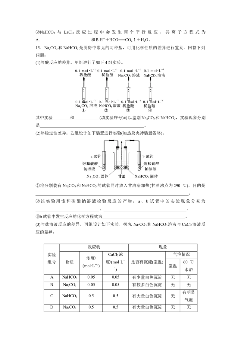 第4章第13练　碳酸钠和碳酸氢钠　碱金属_05高考化学_2024年新高考资料_1.2024一轮复习_2024年高考化学一轮复习讲义（新人教新高考版）_学生版在此文件夹_一轮复习71练
