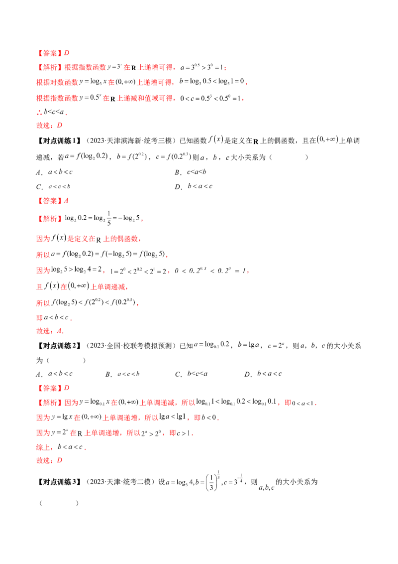 重难点突破01玩转指对幂比较大小（解析版）_2.2025数学总复习_2024年新高考资料_1.2024一轮复习_2024年高考数学一轮复习讲练测（新教材新高考）_第三章一元函数的导数及其应用