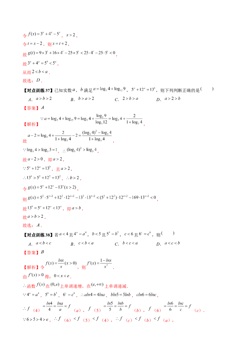 重难点突破01玩转指对幂比较大小（解析版）_2.2025数学总复习_2024年新高考资料_1.2024一轮复习_2024年高考数学一轮复习讲练测（新教材新高考）_第三章一元函数的导数及其应用