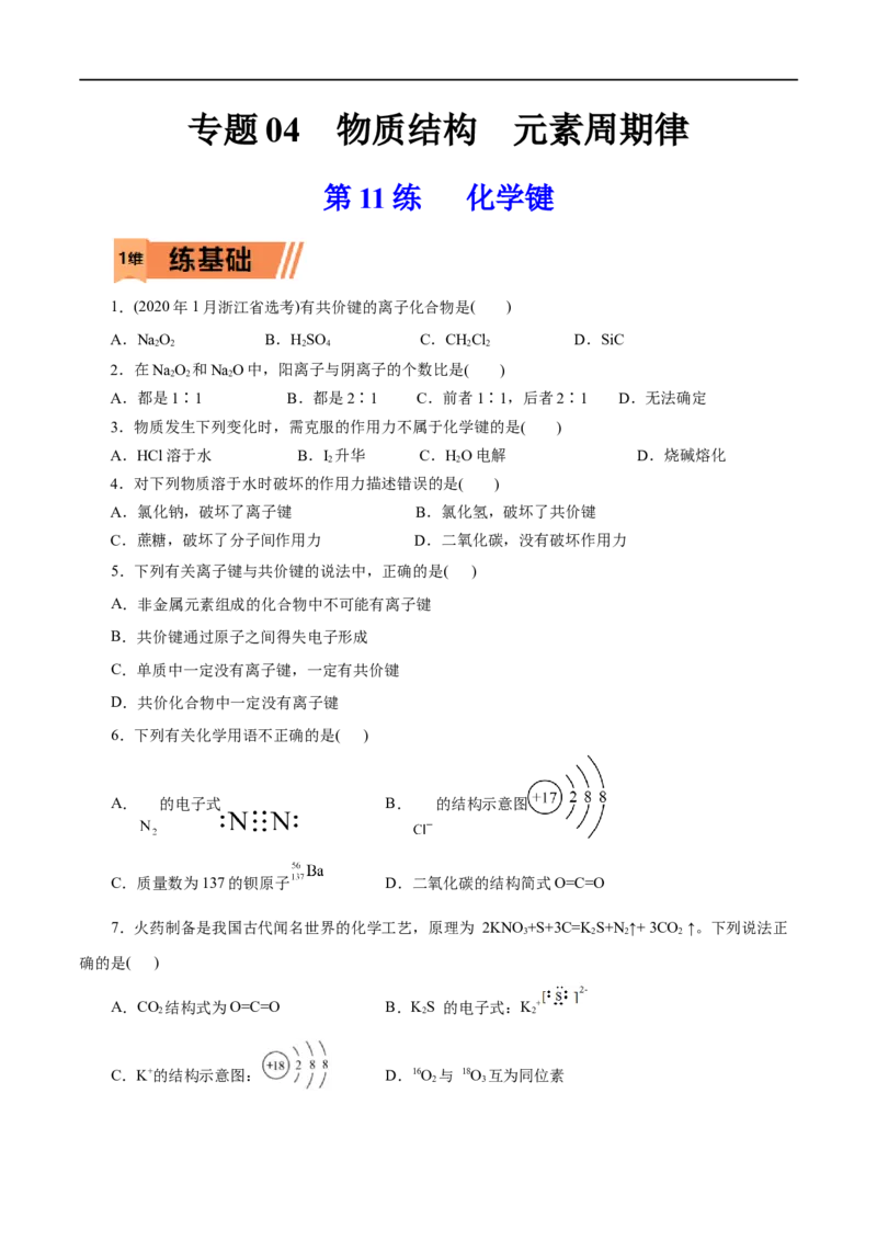 第11练化学键-2023年高考化学一轮复习小题多维练（原卷版）_05高考化学_通用版（老高考）复习资料_2023年复习资料_一轮复习_2023年高考化学一轮复习小题多维练（全国通用）