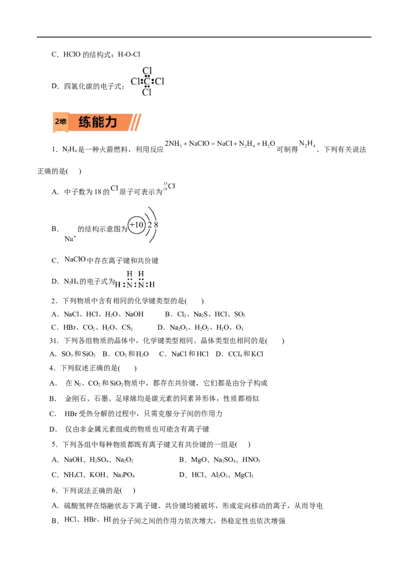 第11练化学键-2023年高考化学一轮复习小题多维练（原卷版）_05高考化学_通用版（老高考）复习资料_2023年复习资料_一轮复习_2023年高考化学一轮复习小题多维练（全国通用）