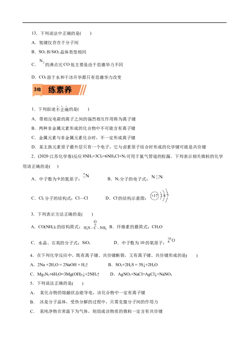 第11练化学键-2023年高考化学一轮复习小题多维练（原卷版）_05高考化学_通用版（老高考）复习资料_2023年复习资料_一轮复习_2023年高考化学一轮复习小题多维练（全国通用）