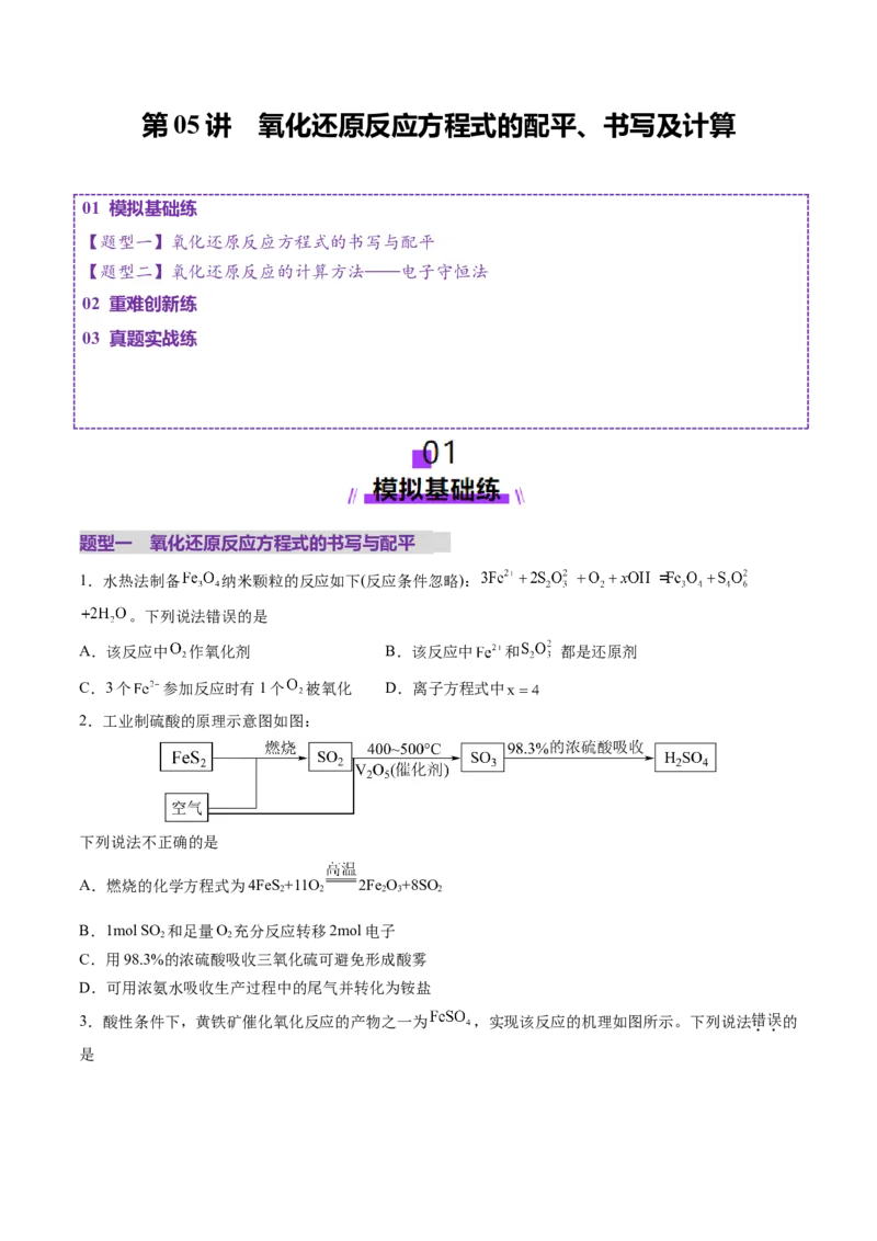 第05讲氧化还原反应方程式的配平、书写及计算（练习）（原卷版）_05高考化学_2025年新高考资料_一轮复习_2025年高考化学一轮复习讲练测（新教材新高考）_第一章物质及其变化