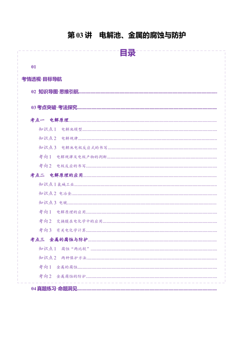 第03讲电解池、金属的腐蚀与防护(讲义)(解析版)_05高考化学_2025年新高考资料_一轮复习_2025年高考化学一轮复习讲练测（新教材新高考）_第六章化学反应与能量