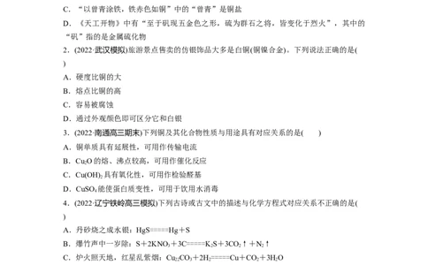 第4章第18练　铜　金属材料　金属冶炼_05高考化学_2024年新高考资料_1.2024一轮复习_2024年高考化学一轮复习讲义（新人教新高考版）_学生版在此文件夹_一轮复习71练