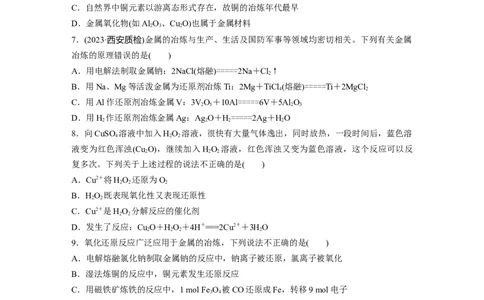 第4章第18练　铜　金属材料　金属冶炼_05高考化学_2024年新高考资料_1.2024一轮复习_2024年高考化学一轮复习讲义（新人教新高考版）_学生版在此文件夹_一轮复习71练