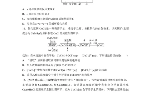 第4章第18练　铜　金属材料　金属冶炼_05高考化学_2024年新高考资料_1.2024一轮复习_2024年高考化学一轮复习讲义（新人教新高考版）_学生版在此文件夹_一轮复习71练