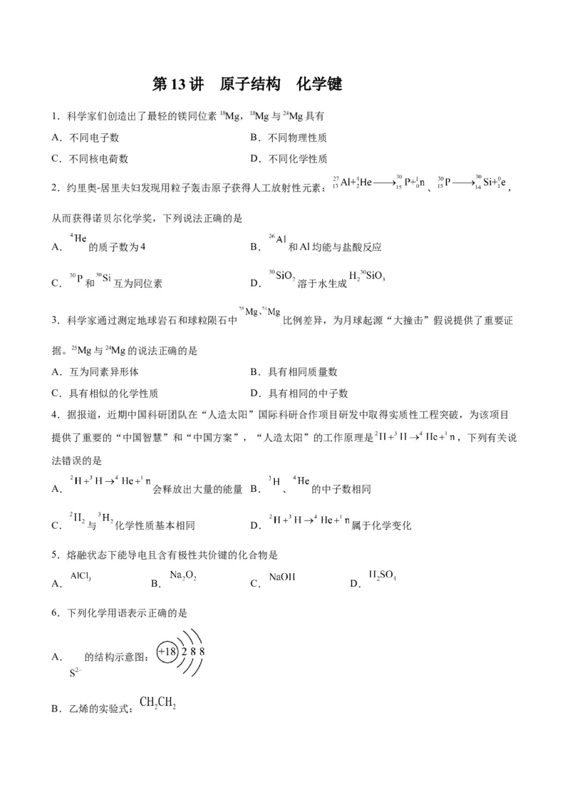 第13讲原子结构化学键（练）-2024年高考化学大一轮复习精讲精练+专题讲座（原卷版）_05高考化学_2024年新高考资料_1.2024一轮复习_2024年高考化学大一轮复习精讲精练+专题讲座
