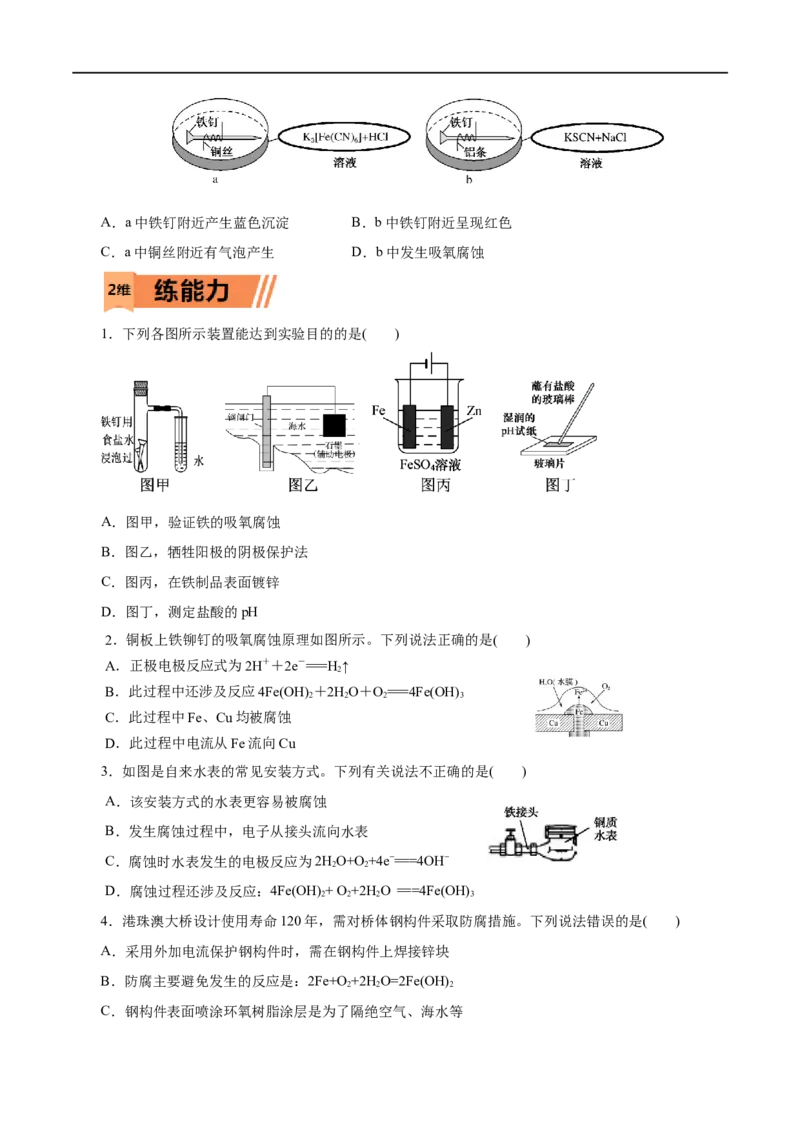 第36练金属的腐蚀与防护-2023年高考化学一轮复习小题多维练（原卷版）_05高考化学_通用版（老高考）复习资料_2023年复习资料_一轮复习_2023年高考化学一轮复习小题多维练（全国通用）