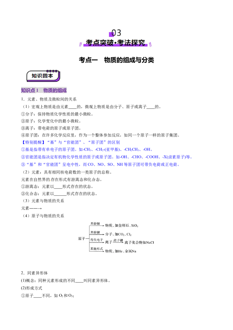 第01讲物质的分类及转化（讲义）（原卷版）_05高考化学_2025年新高考资料_一轮复习_2025年高考化学一轮复习讲练测（新教材新高考）_第一章物质及其变化